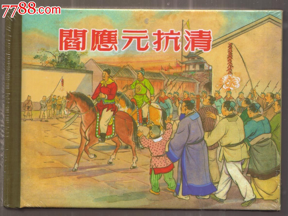 《阎应元抗清》上美50开小精