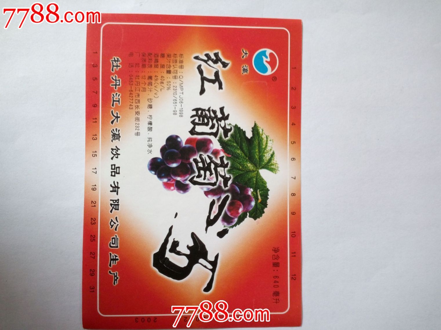 大瀛牌红葡萄酒