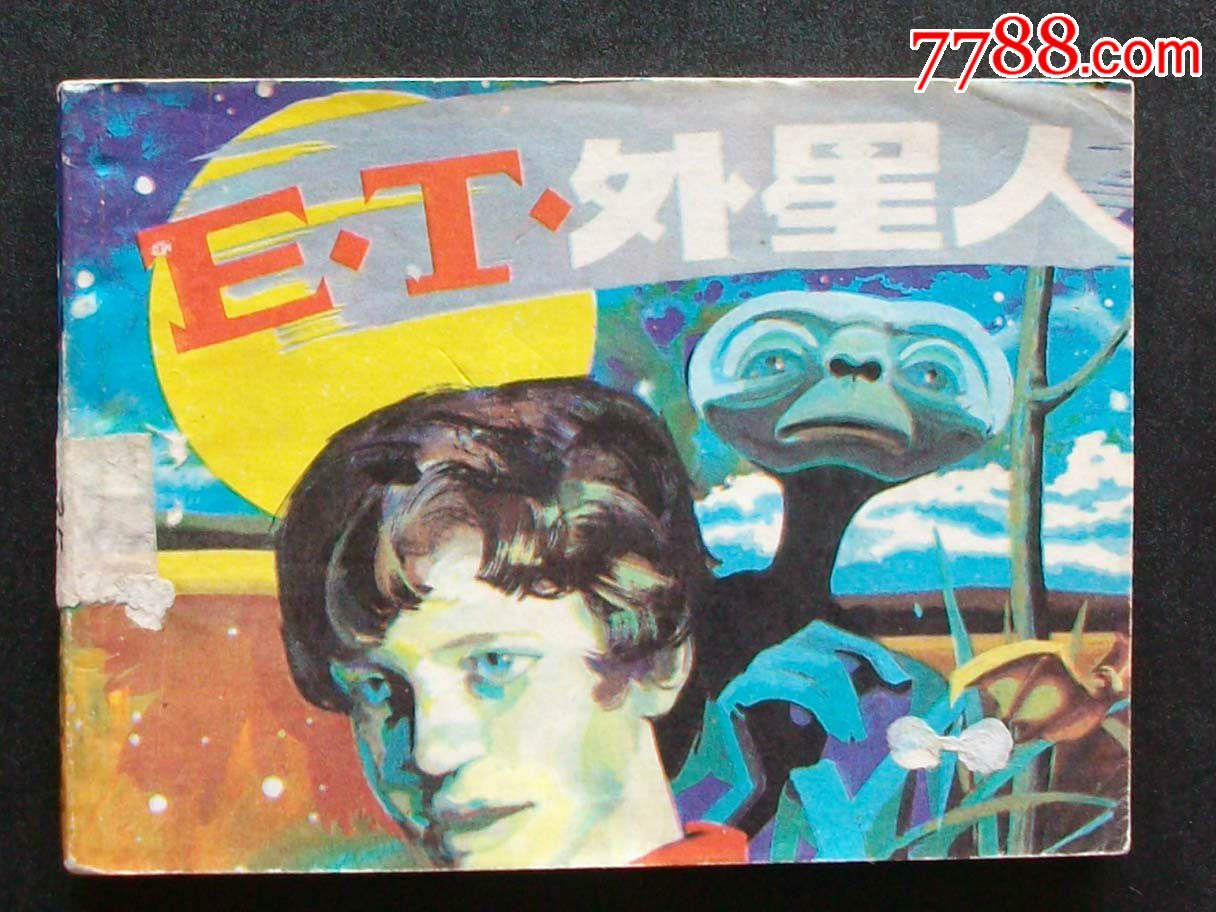 et外星人(少年儿童画库)5万册