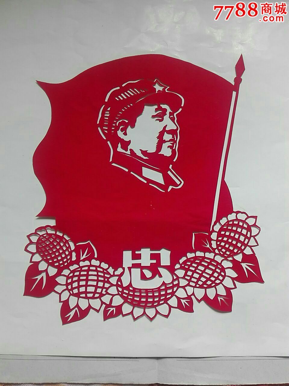 大文革忠字毛像剪纸