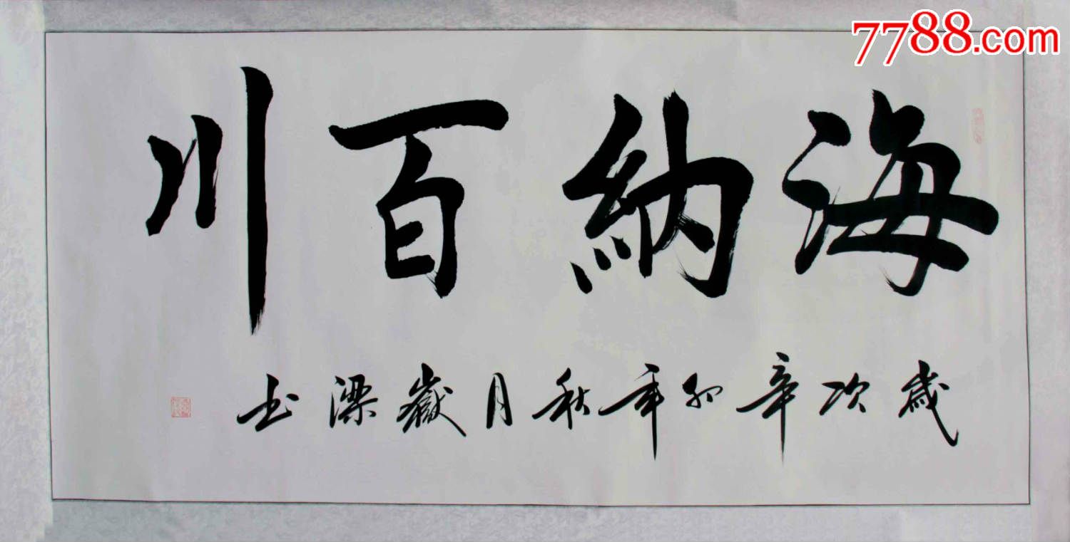 海纳百川-价格:150元-se35754049-书法原作-零售-7788书画网
