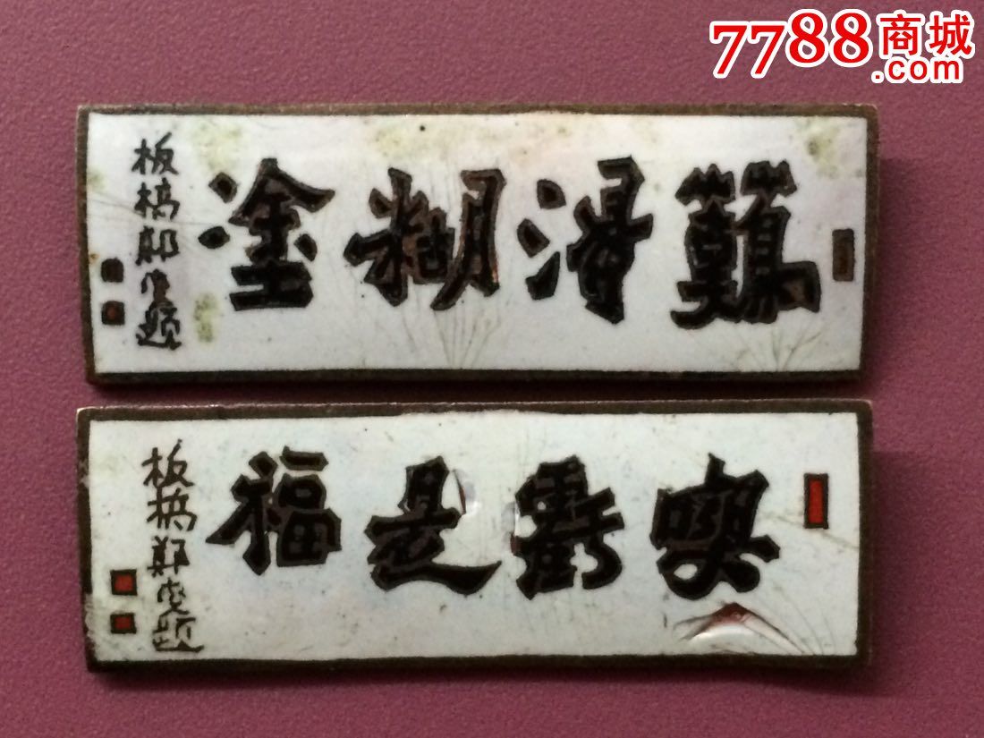 老铜珐琅难得糊涂吃亏是福