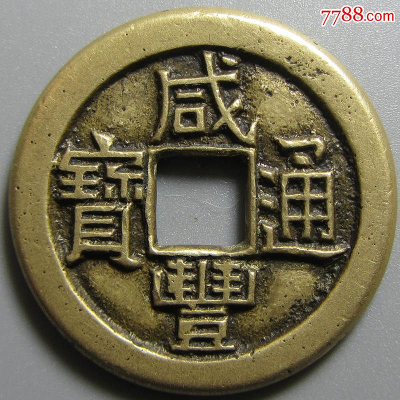 【咸丰挡不住】咸丰通宝母钱咸丰母钱宝源局所见最美_价格6500元_第1