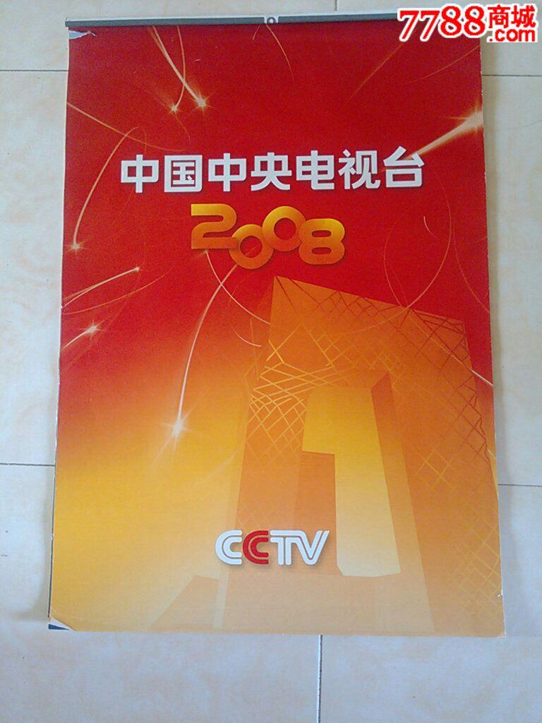 2008年中*电视台cctv(挂历)_价格20.0000元_第1张_7788收藏__收藏热线