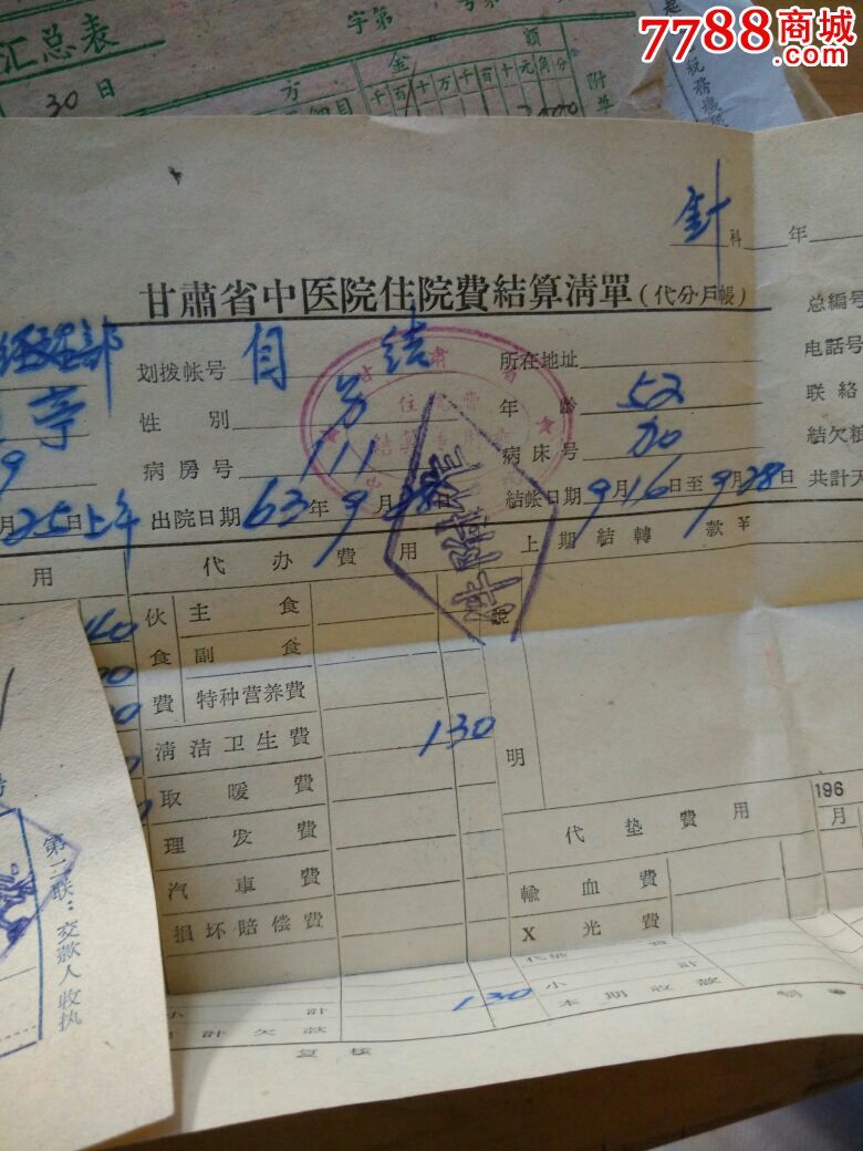 1963年甘肃省中医院收据,结算单等其他票据合售