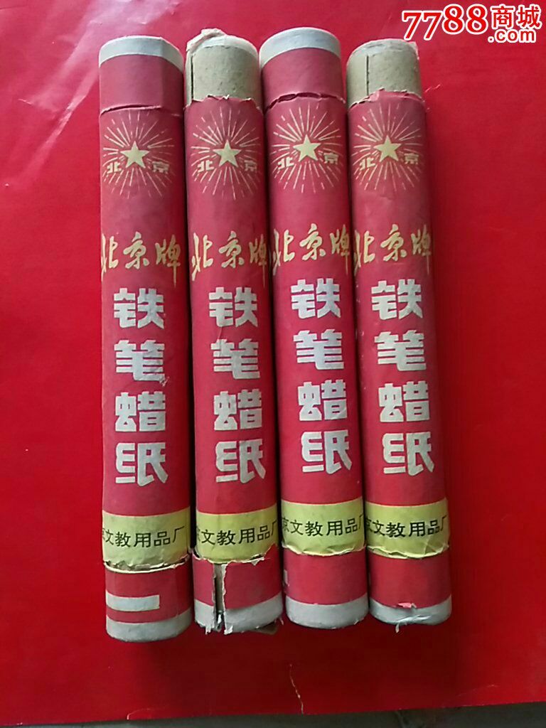 北京牌铁笔蜡纸油印机刻写蜡纸刻老师刻试卷