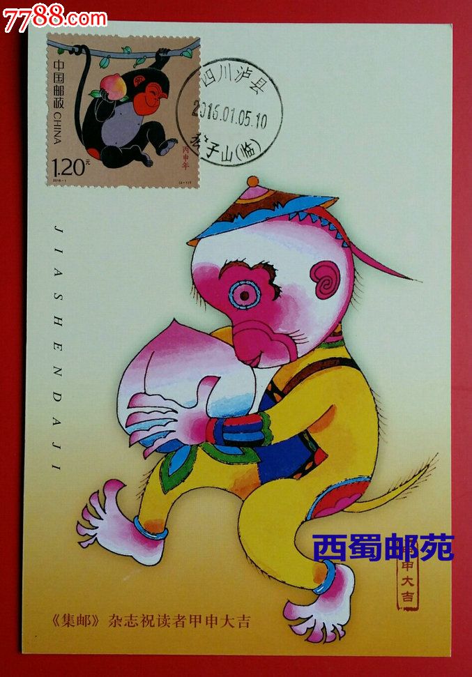 極限片丙申年四輪生肖猴年郵票2004年集郵雜誌片瀘縣猴子山日戳mc