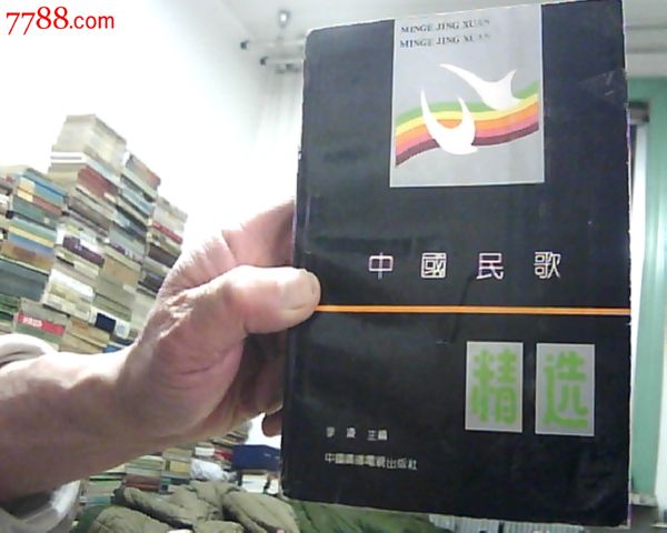 中国民歌精选(各省汉族及各少数民族300多首民歌集粹)504页-价格:25元-se35770280-歌曲/歌谱-零售-7788收藏__收藏热线