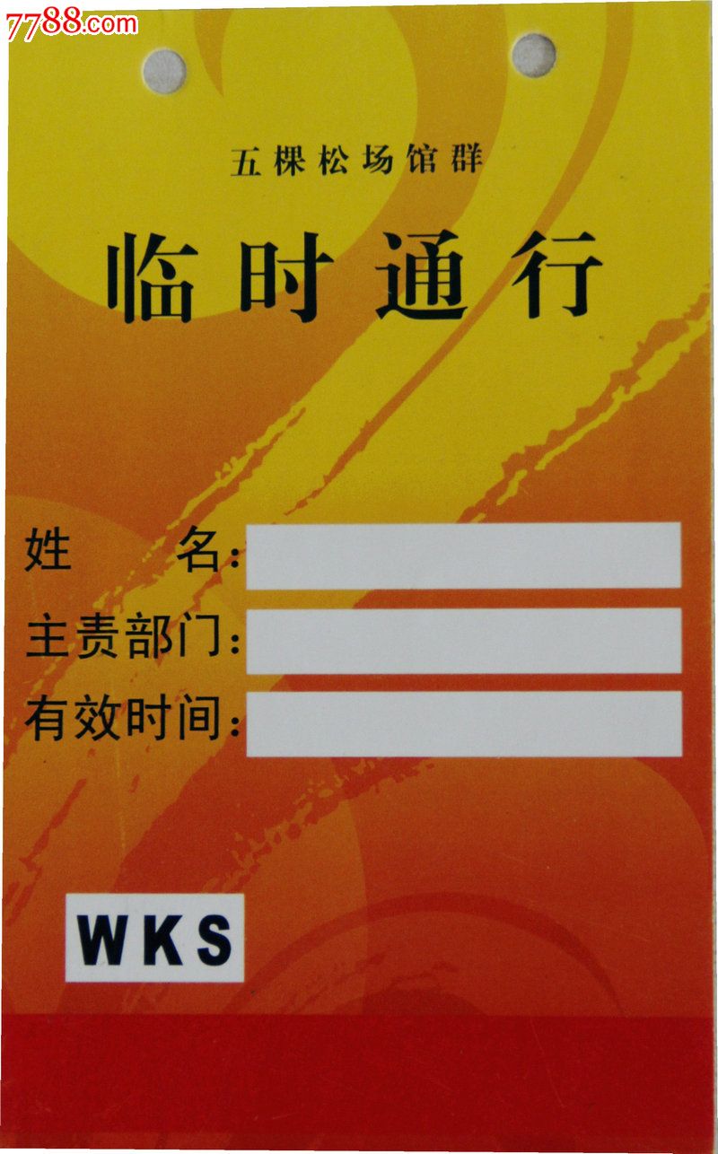 五棵松场馆群临时通行证