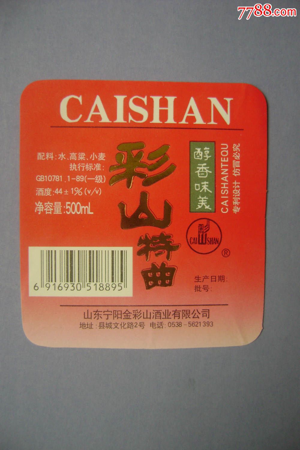 山东宁阳【彩山特曲】