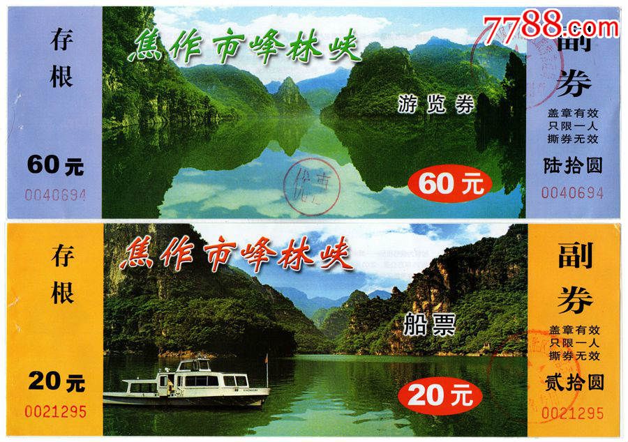 焦作峰林峽一對-價格:5元-se35810165-旅遊景點門票-零售-7788收藏