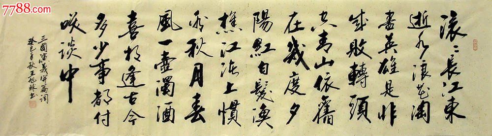 广西书协王旭球六尺对开行书三国开篇词2823