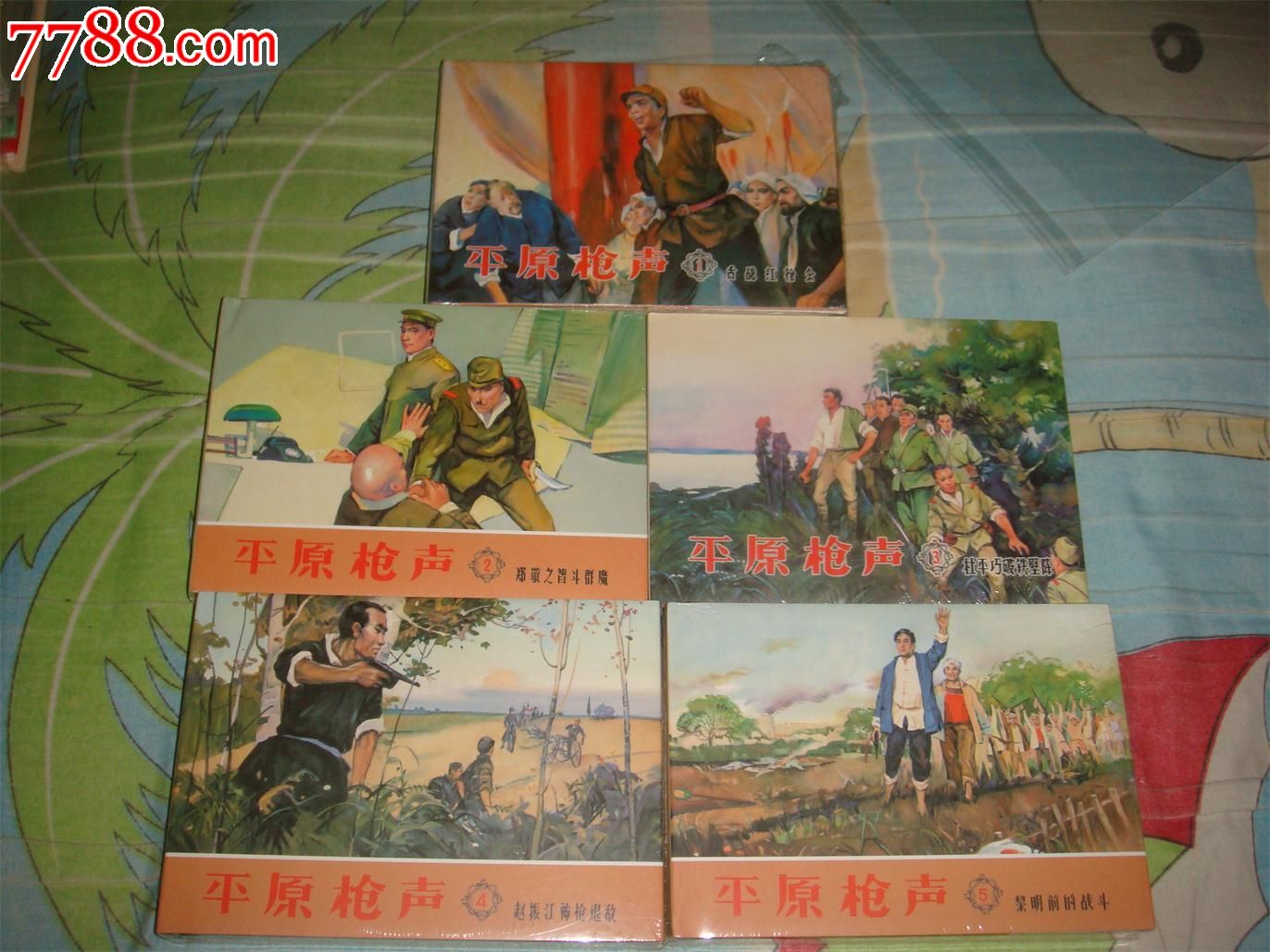 平原枪声1-5册-连环画/小人书--se35817793-零售-7788收藏__收藏热线