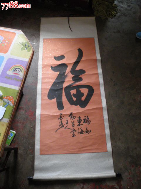 墨涛书法福字保真