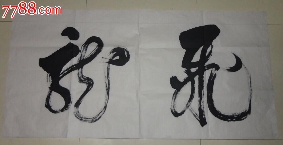 书法原作《飞龙》