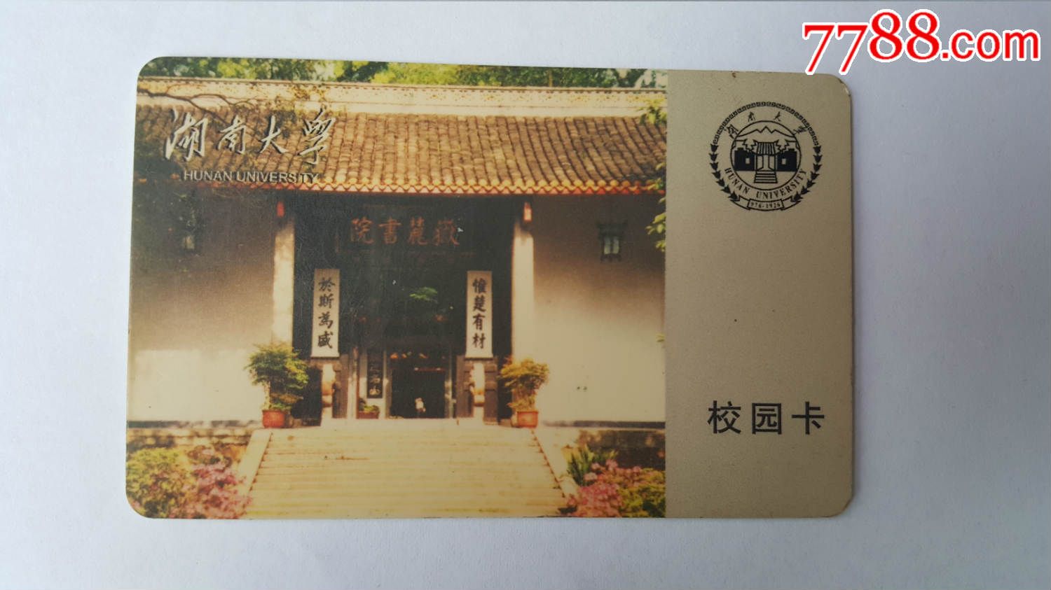 湖南大学校园卡