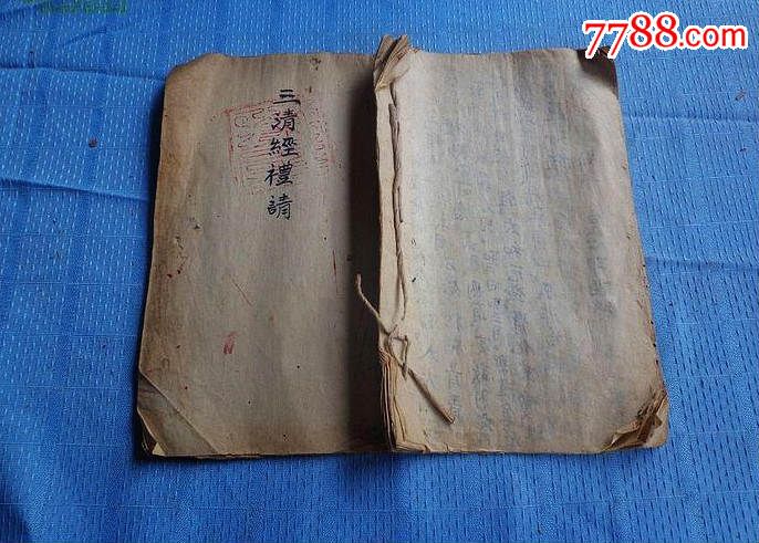 宗教古籍三清经礼请很少见字迹清晰书写工整昌