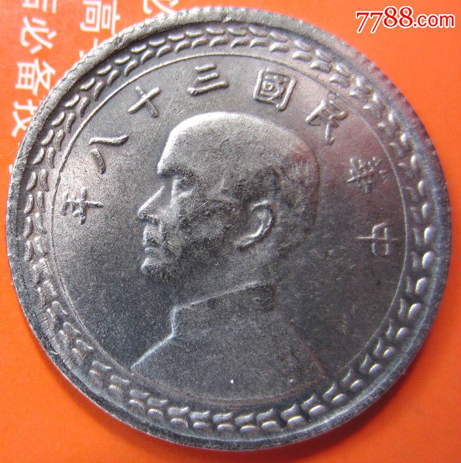 中华民国38年1949年五角银币