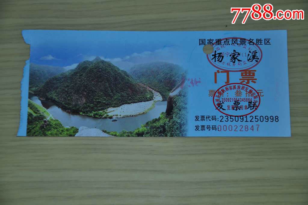 "杨家溪"门票(福建霞浦)