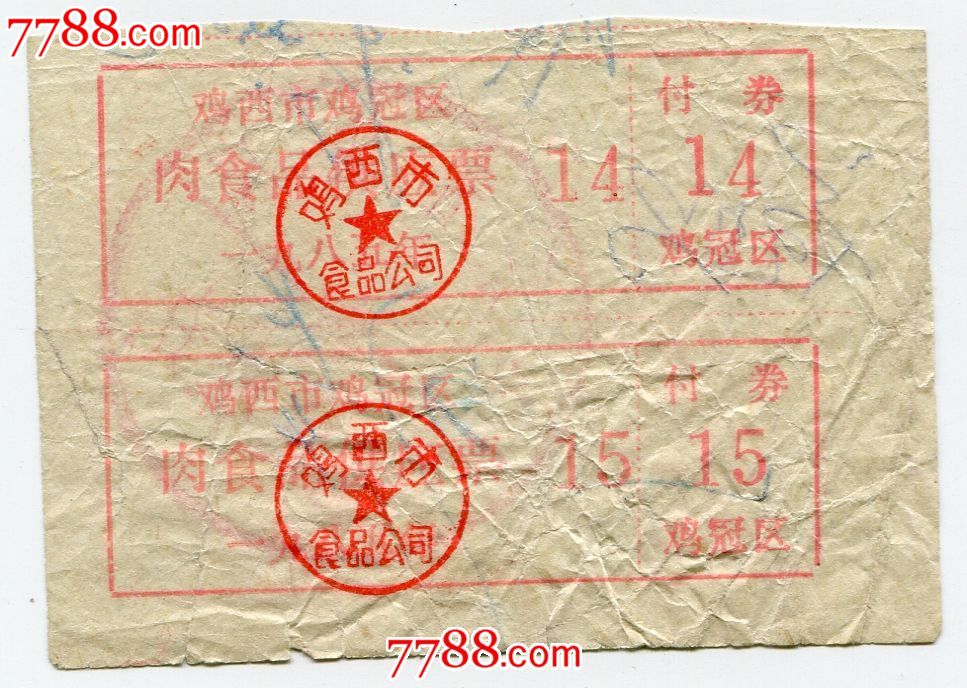 (黑龙江)85年鸡西肉食品供应票(双联)_肉票_第1张_7788老酒收藏