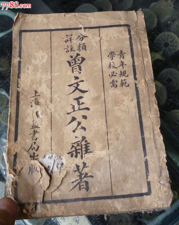583曾文正公杂著