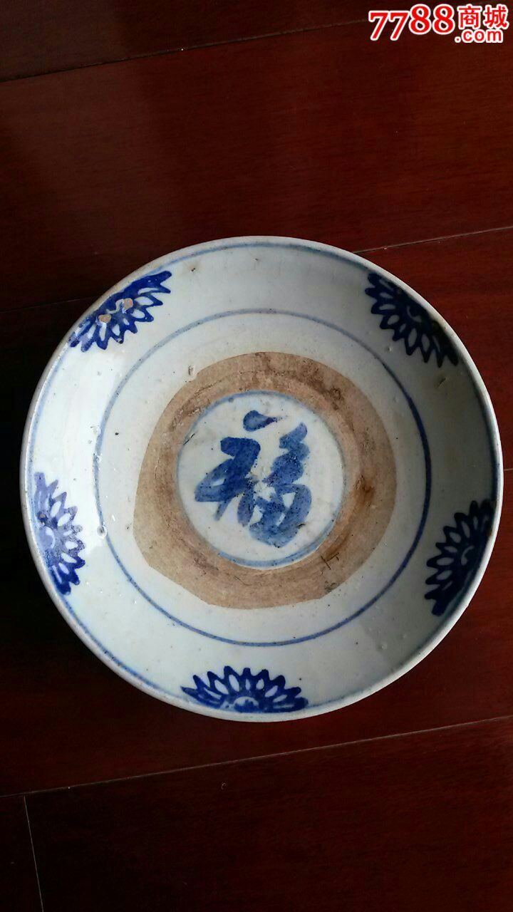 福字青花盘