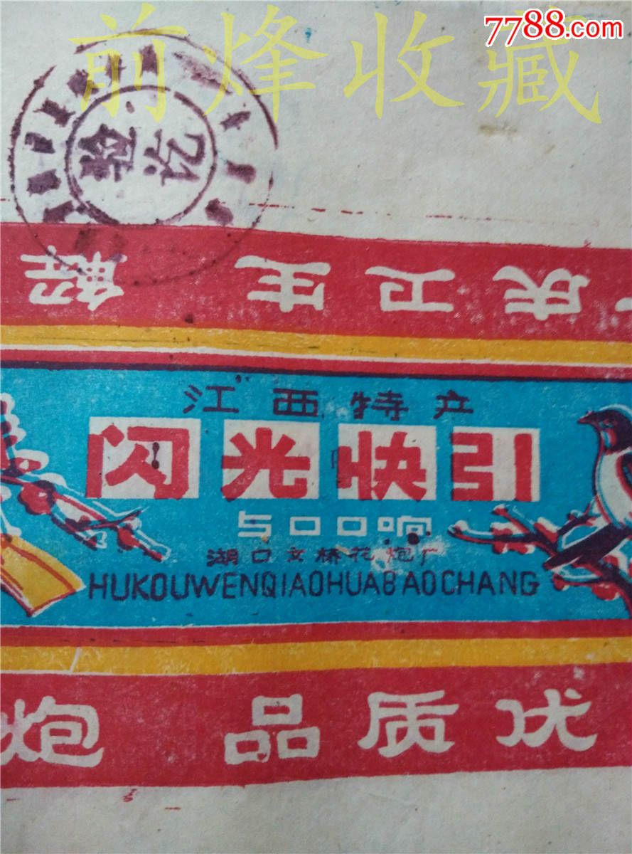 江西特产-老鞭炮包装纸伍佰响