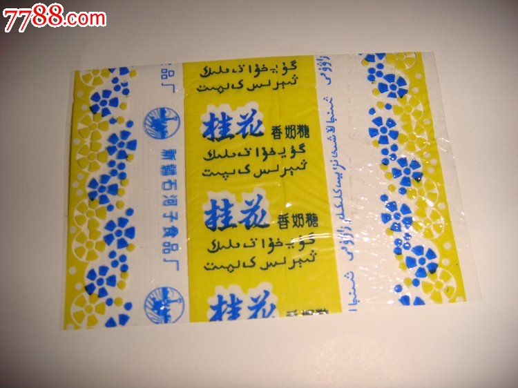 桂花香奶糖糖-糖标/糖纸--se35905850-零售-7788收藏__收藏热线