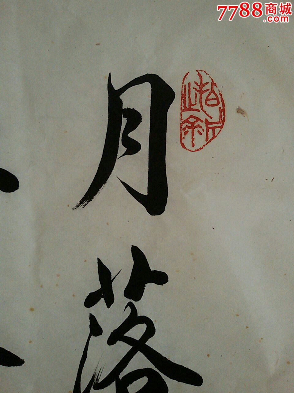 毛笔书法原作,九十年代(20世纪),条幅,行书,三尺100×69,宣纸【明云斋
