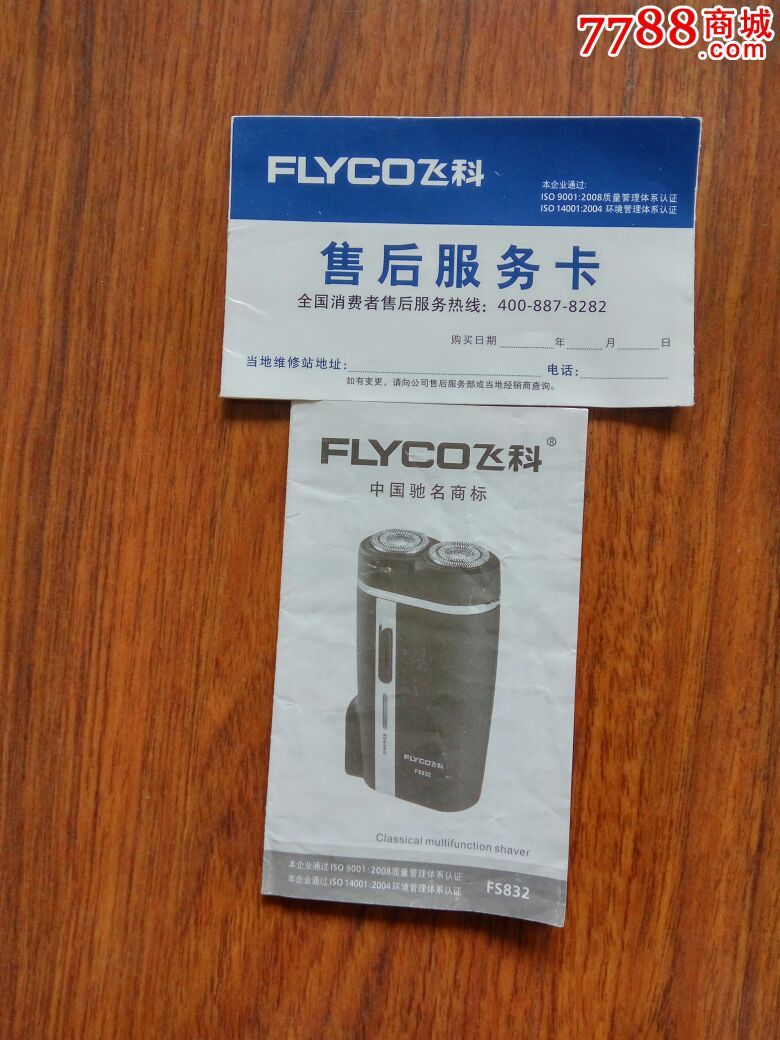 飞科电动剃须刀使用说明书