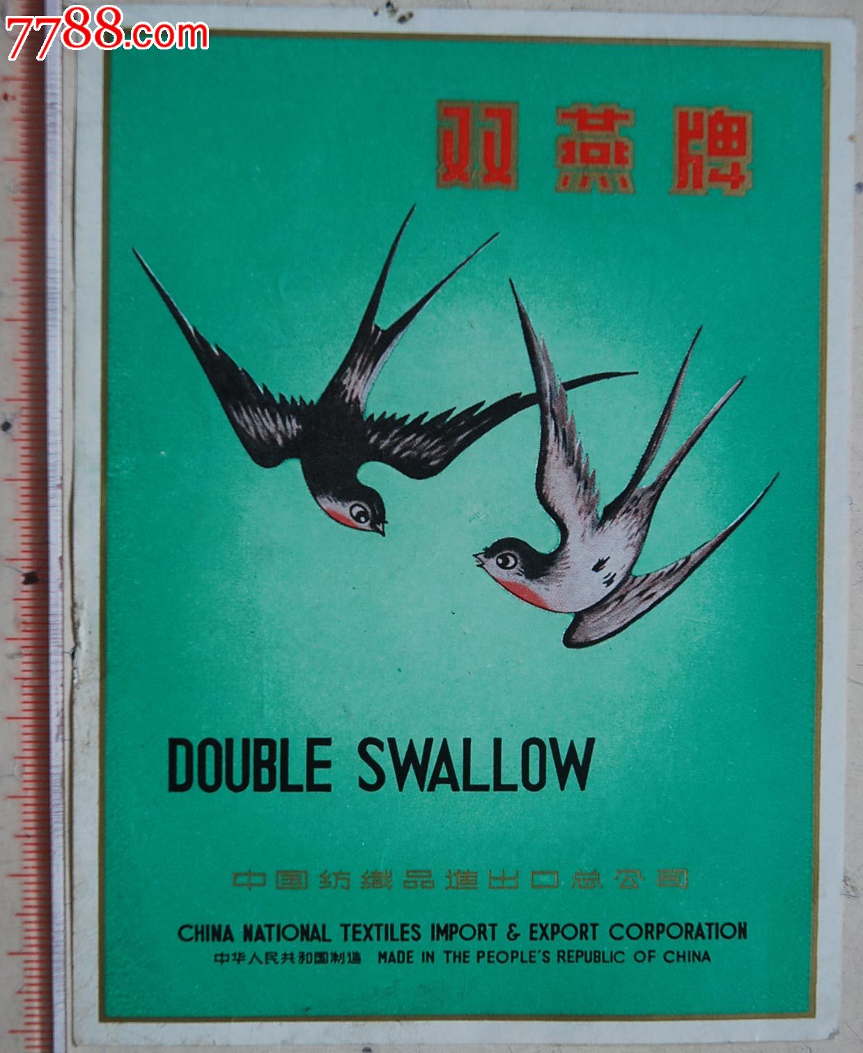 q261-中国纺织品进出口公司(双燕牌)商标