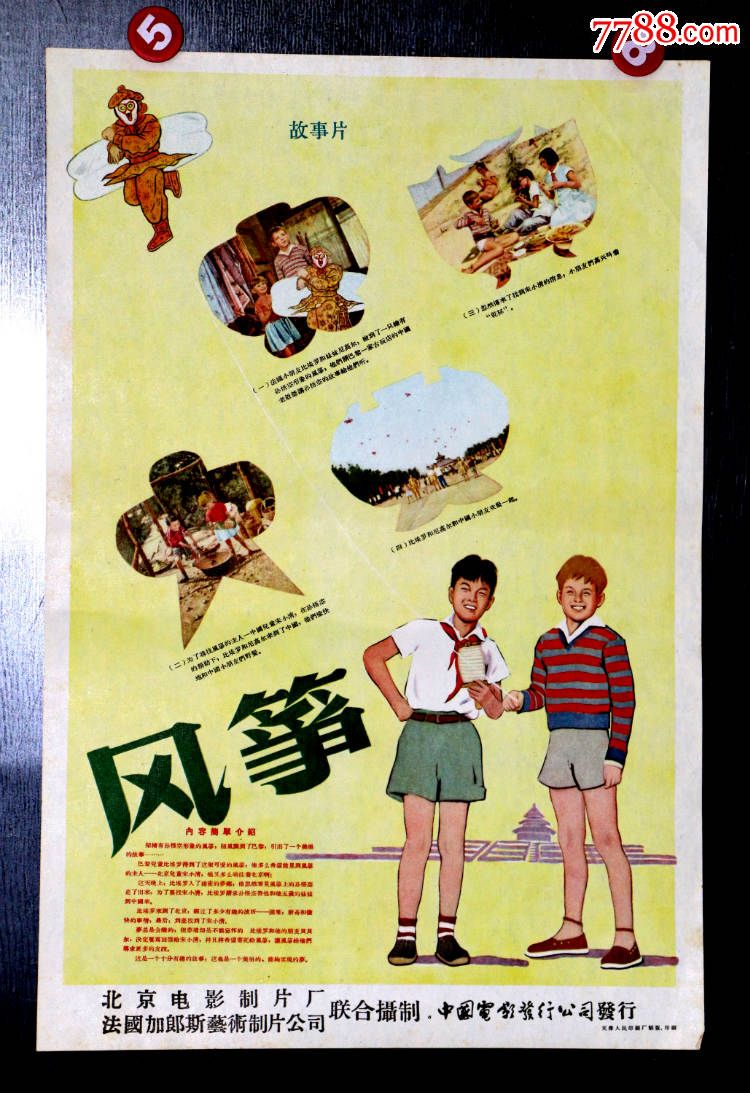 风筝---中法合拍-se35926631-电影海报-零售-7788收藏__收藏热线