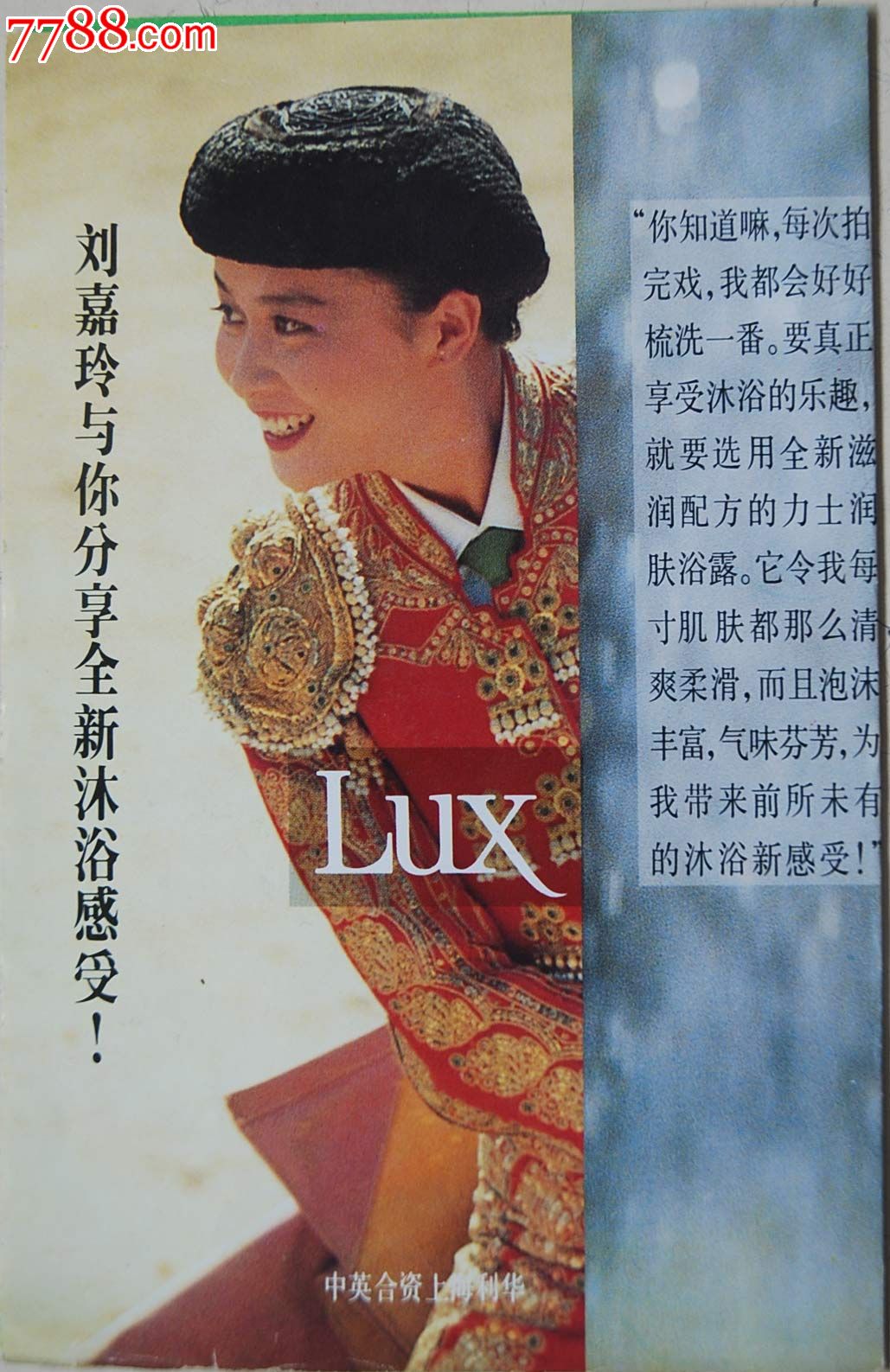 中英合资上海利华力士广告-国际影星刘嘉玲与你分享全新沐浴感受