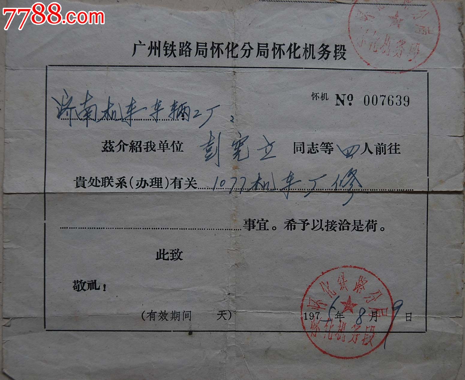 p92广州铁路局怀化分局怀化机务段证明75年