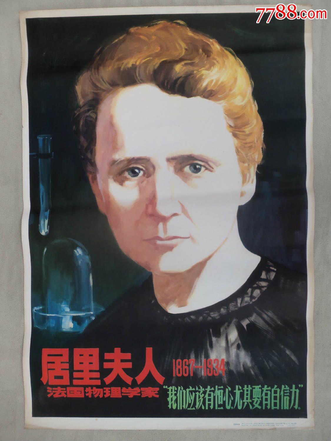 年画435,居里夫人