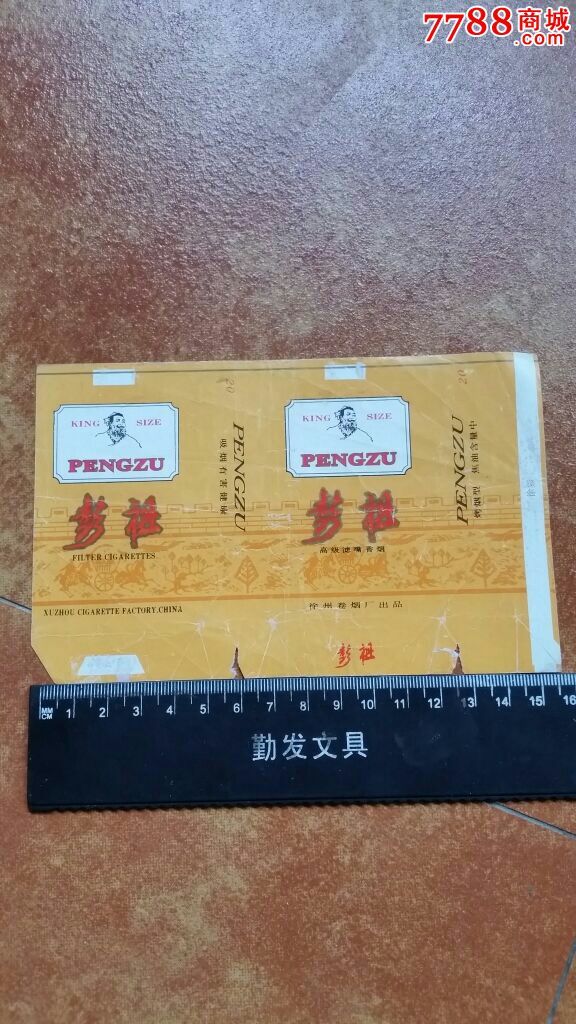 稀少彭祖高级过滤嘴香烟徐州卷烟厂出品800岁最长寿星