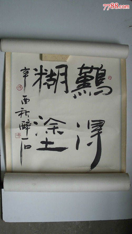 醉石书法难得糊涂