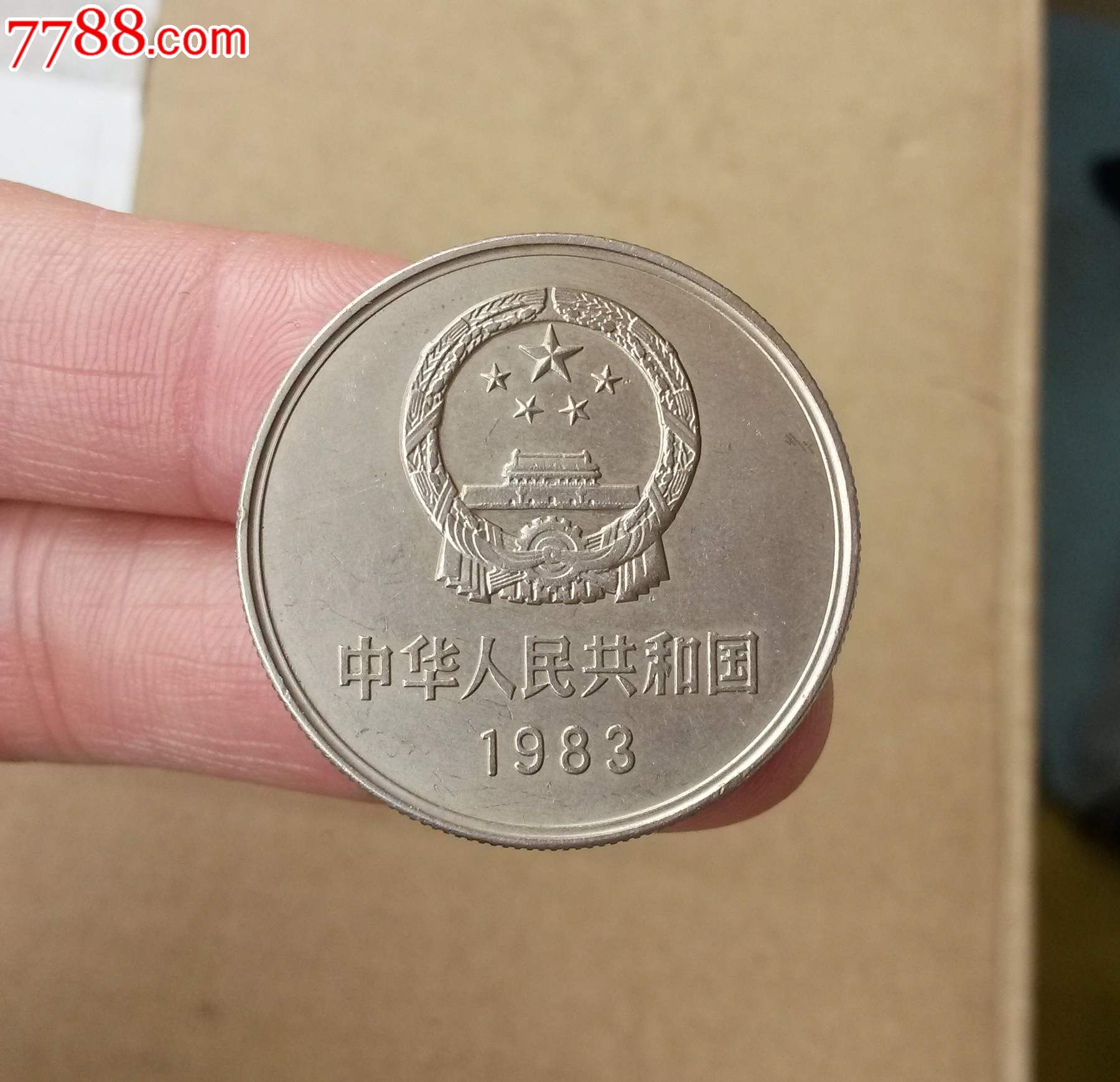 83年长城一元硬币