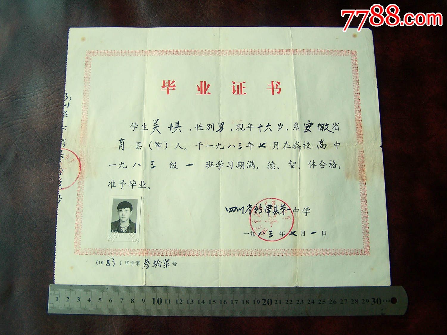 1983年高中毕业证(新津县第一中学)