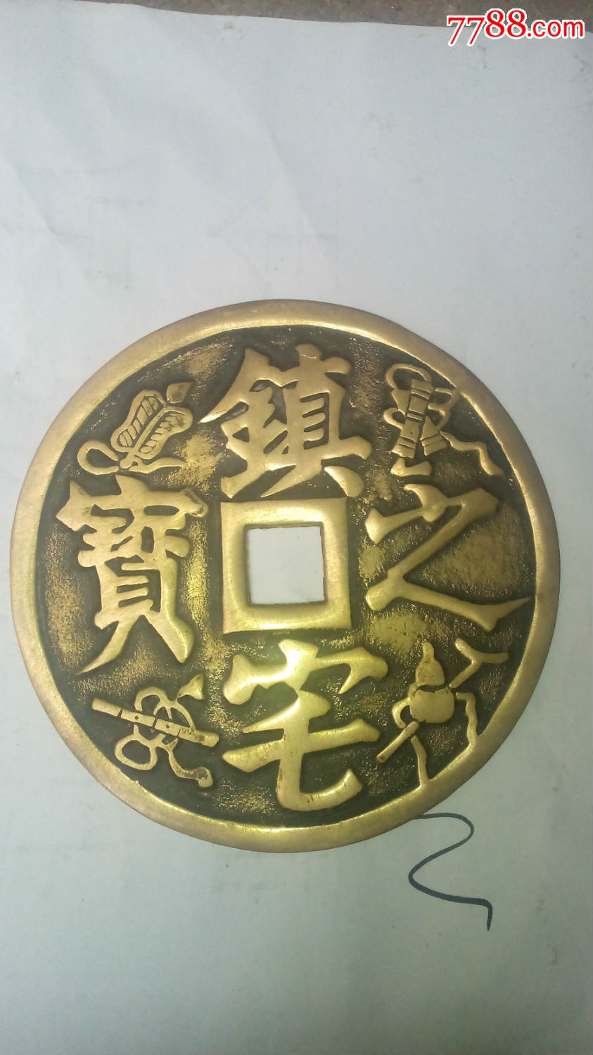 镇宅大铜钱