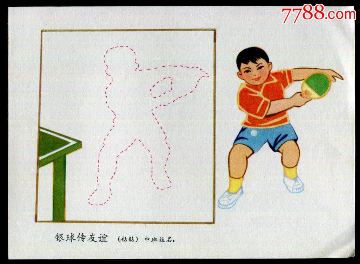 【儿童打乒乓球】-价格:65元-se35979848-小画片-零售-7788收藏__收藏