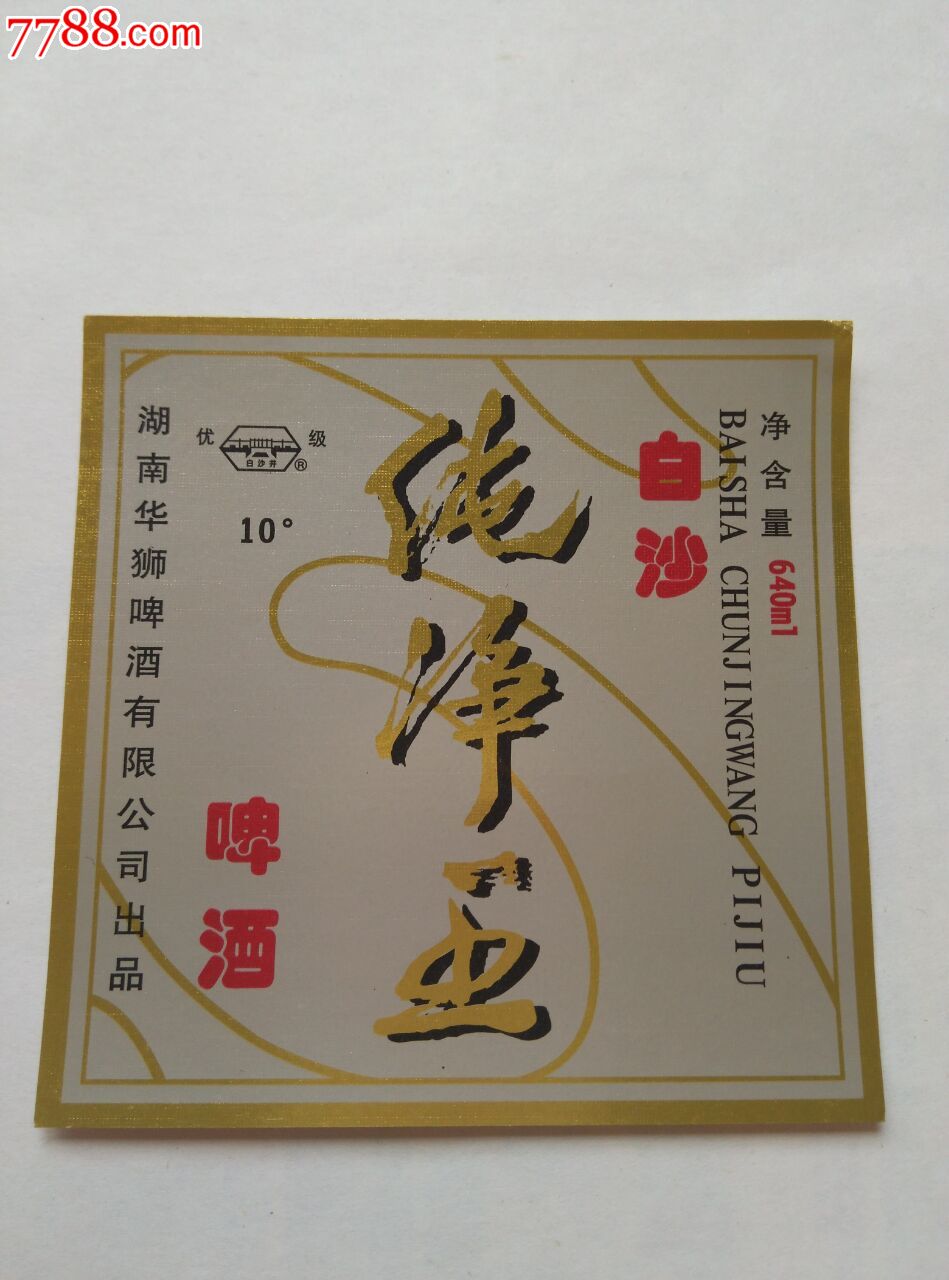 白沙纯净王啤酒