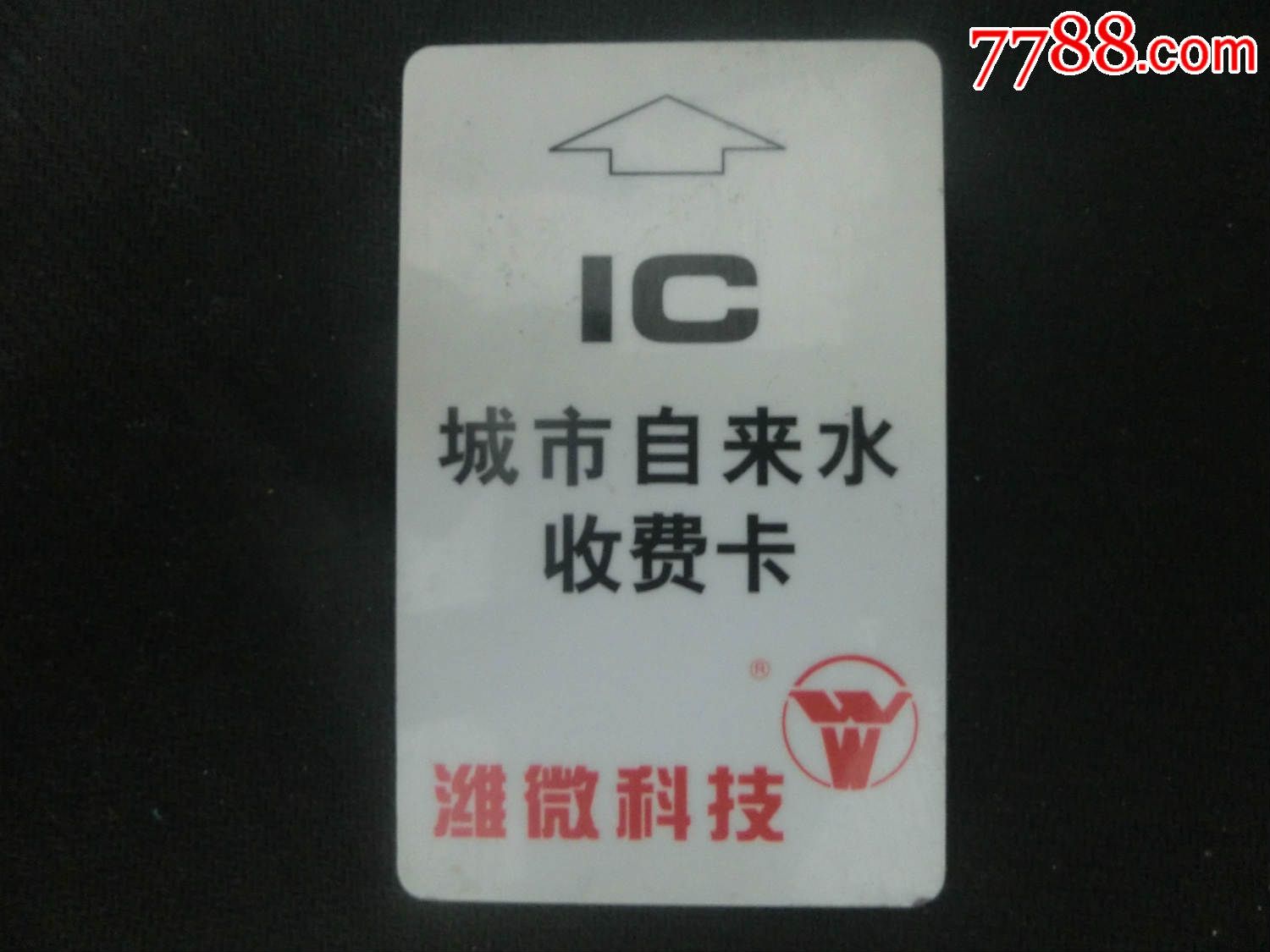 ic城市自来水收费卡专利卡