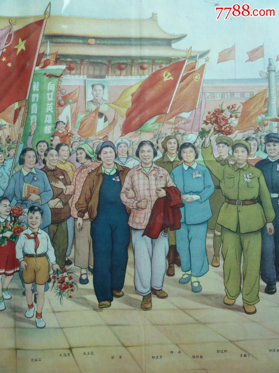新中国妇女(孤品,华东人美社1952年1印,第*代女劳动英雄尽收一画)
