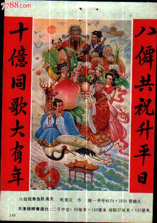 八仙祝寿鱼跃海天