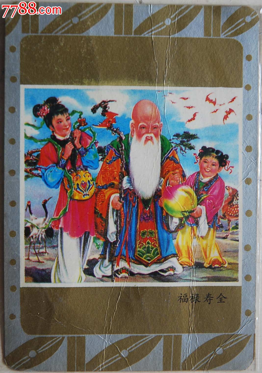 福禄寿全年历卡1987年