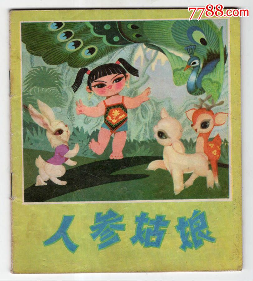 人参姑娘.(民间故事)