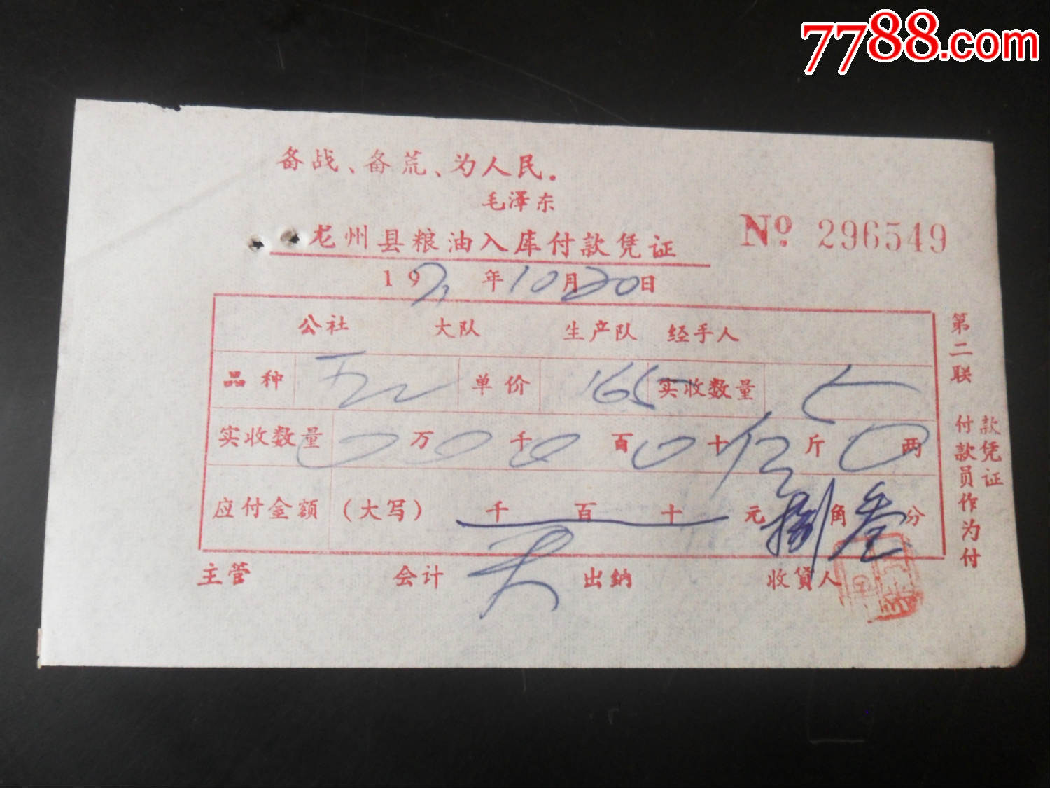 龙州县粮油入库凭证,