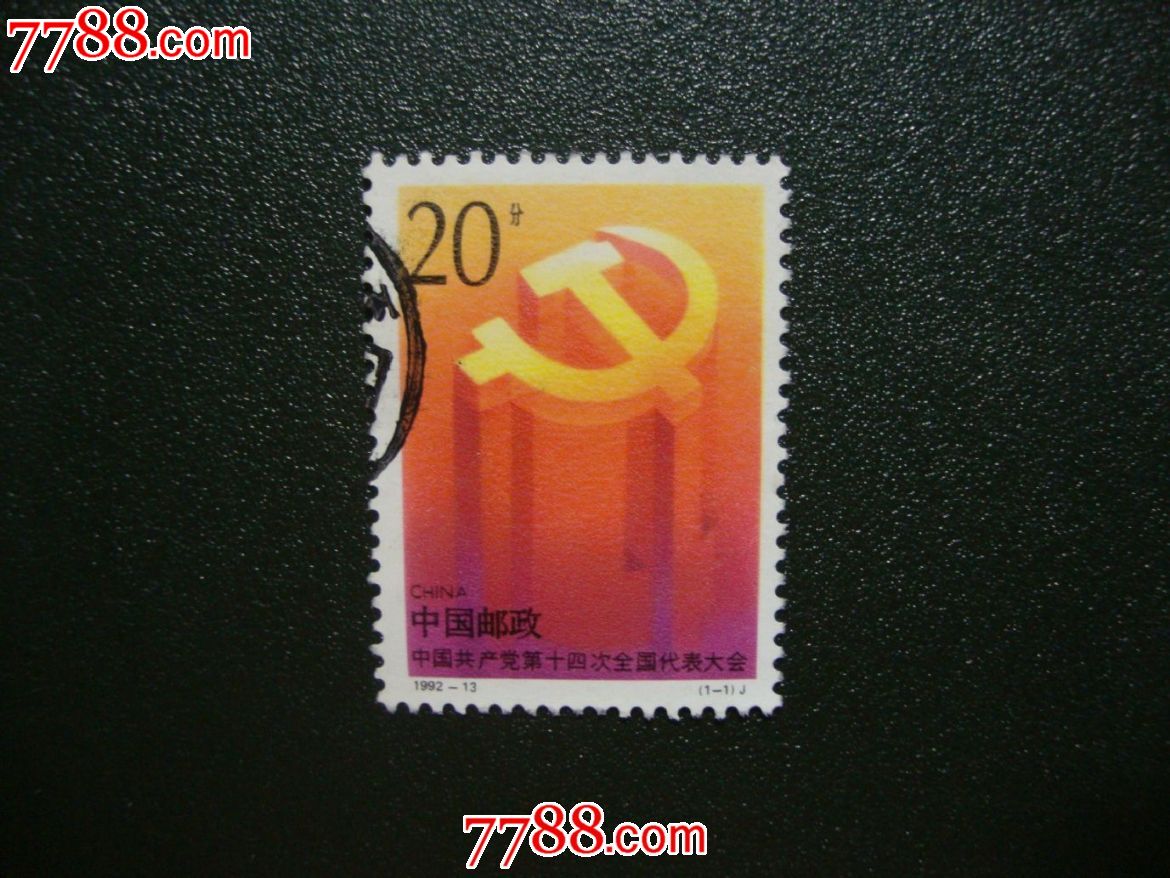 1992-13-价格:0元-se36037583-新中国邮票-零售-7788收藏__收藏热线