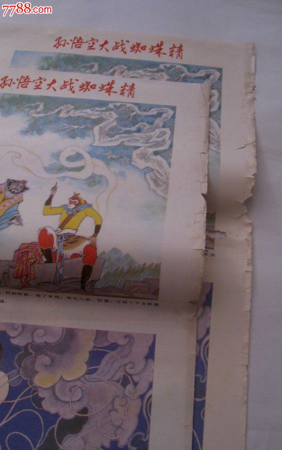 孙悟空大战蜘蛛精[2套]